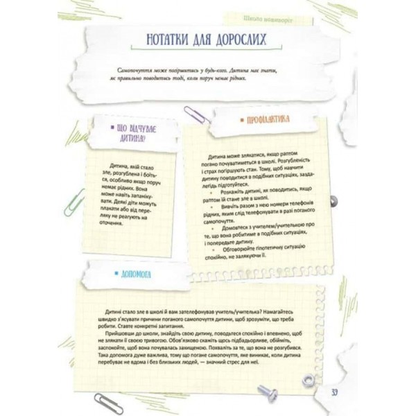 Корисні навички. Школа навиворіт. Що робити, якщо...? Ситуації, які можуть трапитися з дитиною в школі