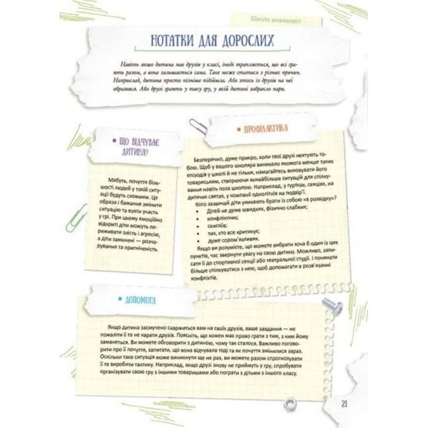 Корисні навички. Школа навиворіт. Що робити, якщо...? Ситуації, які можуть трапитися з дитиною в школі