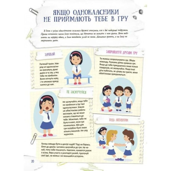 Корисні навички. Школа навиворіт. Що робити, якщо...? Ситуації, які можуть трапитися з дитиною в школі