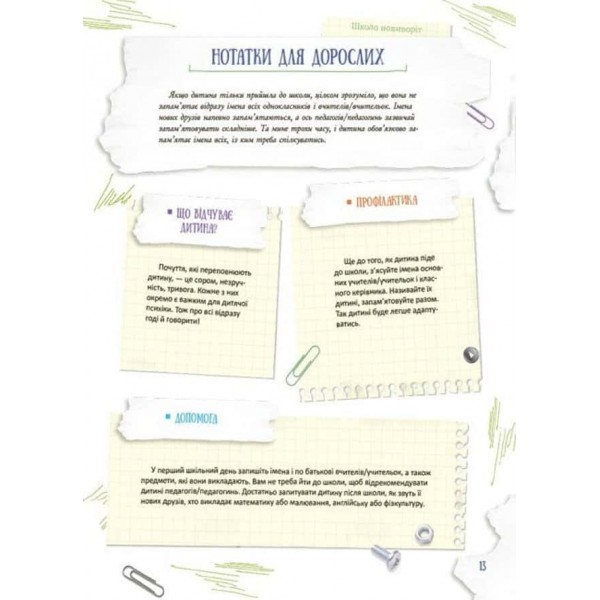 Корисні навички. Школа навиворіт. Що робити, якщо...? Ситуації, які можуть трапитися з дитиною в школі
