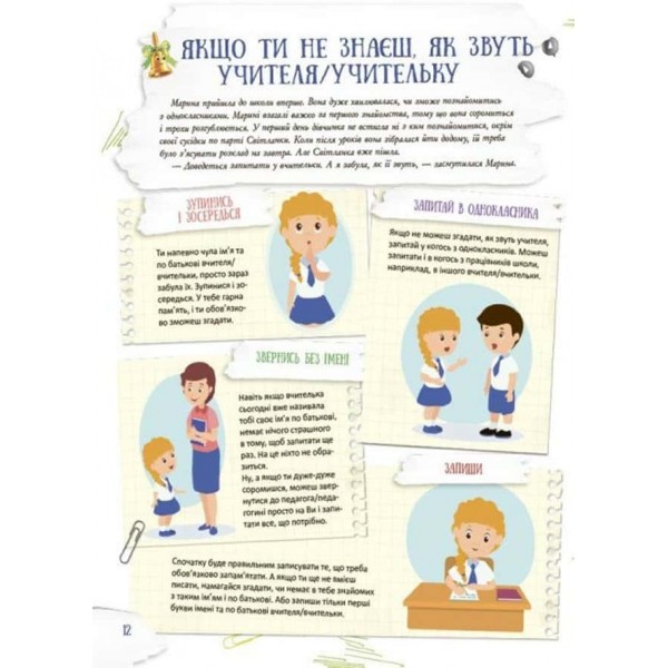 Корисні навички. Школа навиворіт. Що робити, якщо...? Ситуації, які можуть трапитися з дитиною в школі