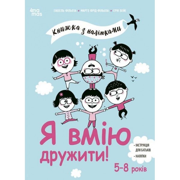 Корисні навички. Я вмію дружити! 5–8 років: книжка з наліпками
