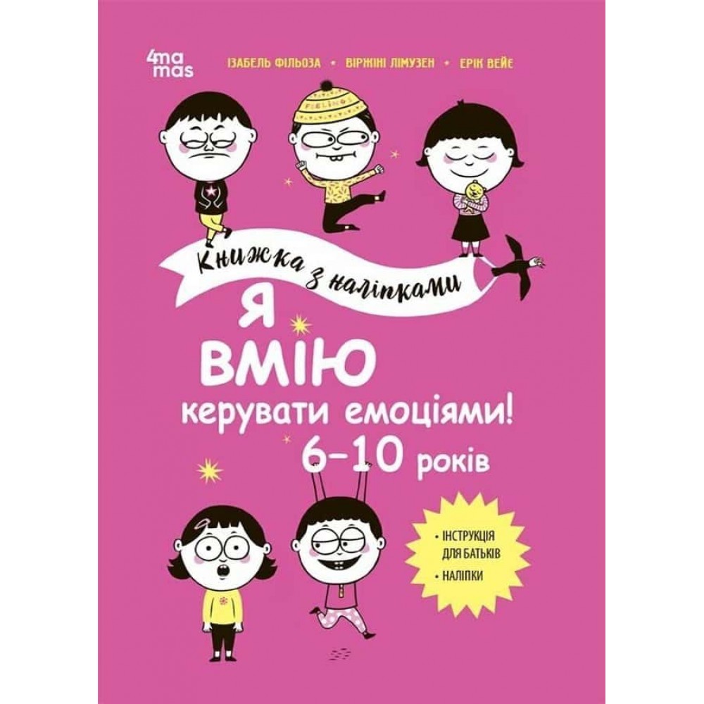 Корисні навички. Я вмію керувати емоціями! 6–10 років. Книжка з наліпками