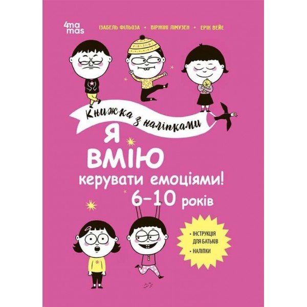 Корисні навички. Я вмію керувати емоціями! 6–10 років. Книжка з наліпками