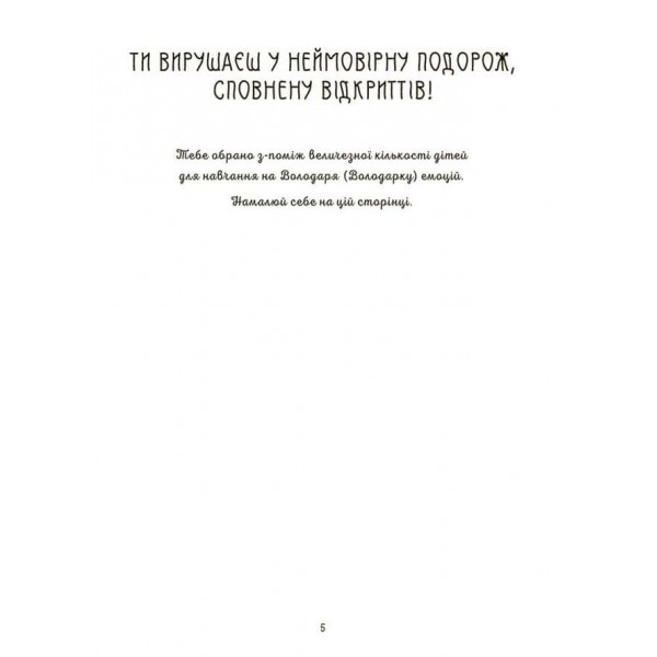 Корисні навички. Я вмію керувати емоціями! 6–10 років. Книжка з наліпками
