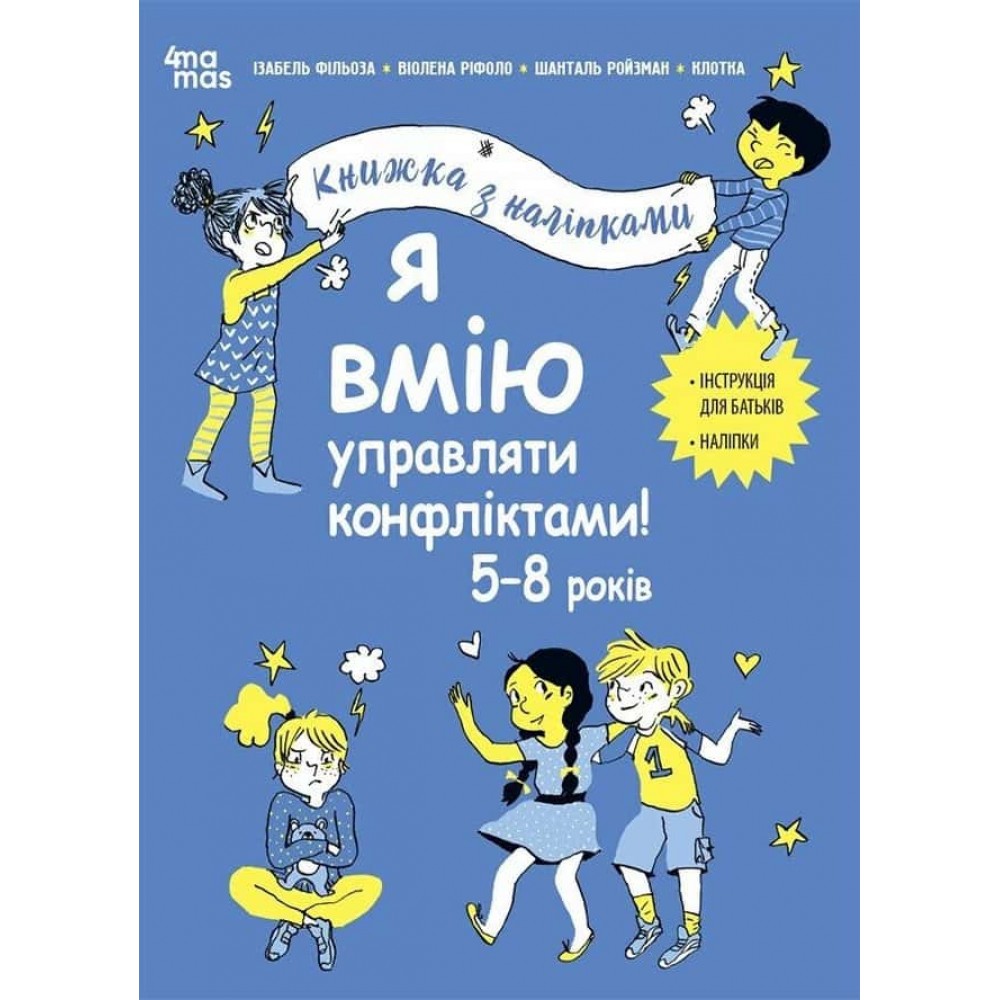 Корисні навички. Я вмію управляти конфліктами! 5–8 років. Книжка з наліпками