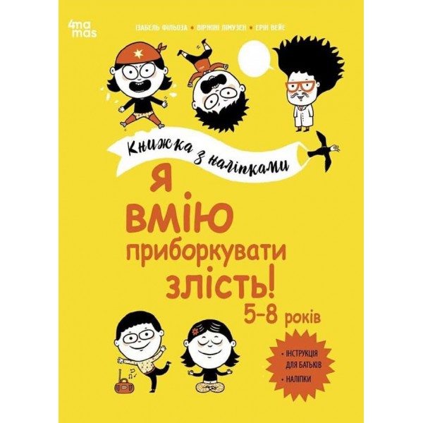 Корисні навички. Я вмію приборкувати злість! 5–8 років. Книжка з наліпками