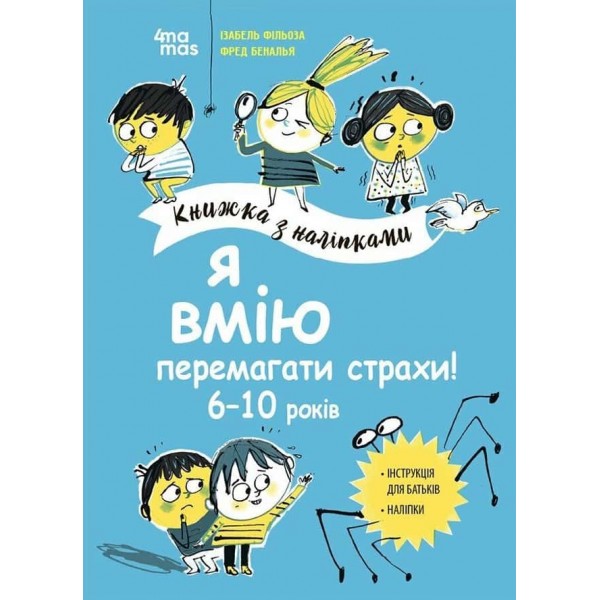 Корисні навички. Я вмію перемагати страхи! 6–10 років. Книжка з наліпками
