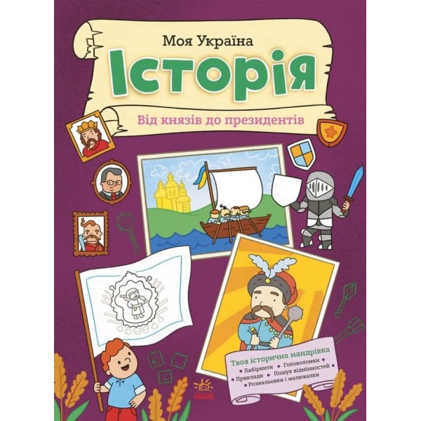 Моя Україна. Історія від князів до президентів