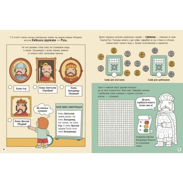 Моя Україна. Історія від князів до президентів