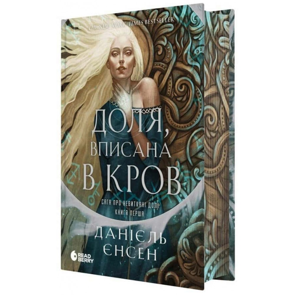 Сага про невиткані долі. Книга 1. Доля, вписана в кров