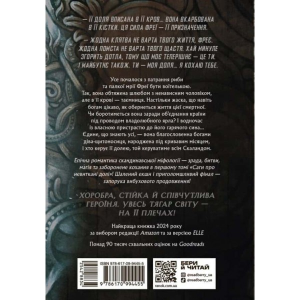 Сага про невиткані долі. Книга 1. Доля, вписана в кров