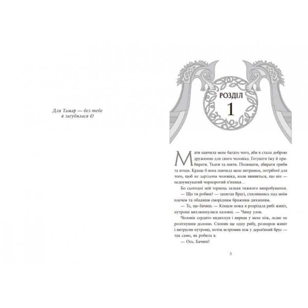 Сага про невиткані долі. Книга 1. Доля, вписана в кров