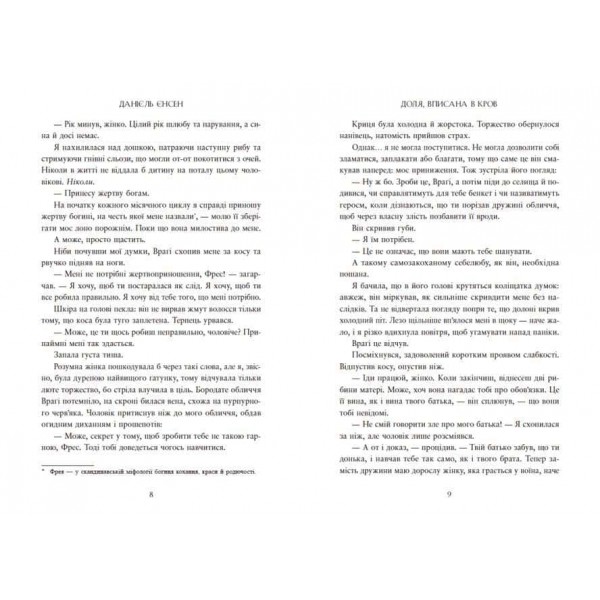 Сага про невиткані долі. Книга 1. Доля, вписана в кров