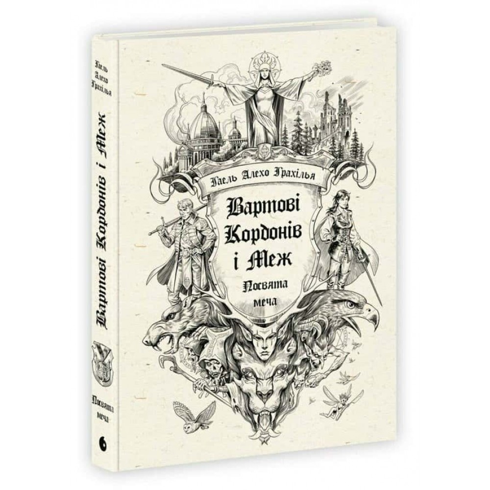 Вартові Кордонів і Меж. Посвята меча