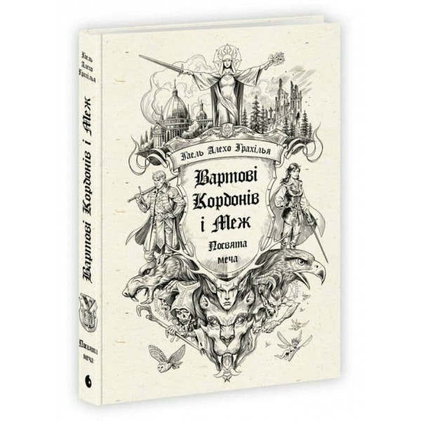 Вартові Кордонів і Меж. Посвята меча