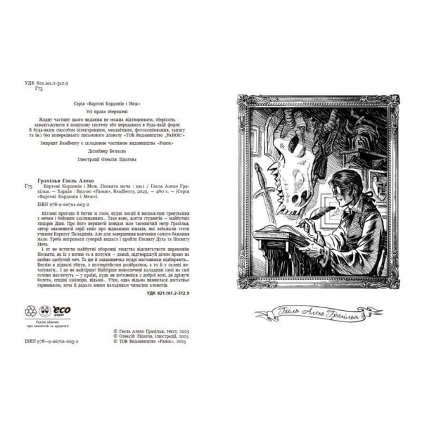 Вартові Кордонів і Меж. Посвята меча