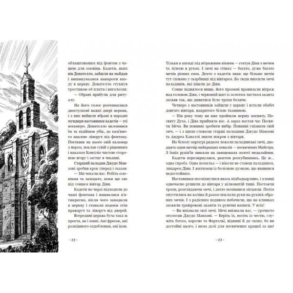 Вартові Кордонів і Меж. Посвята меча