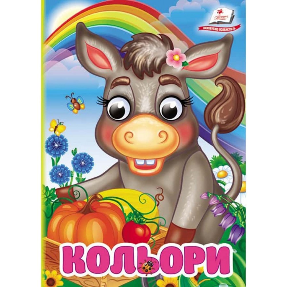 Кольори. Знайомимо малечу з навколишнім світом