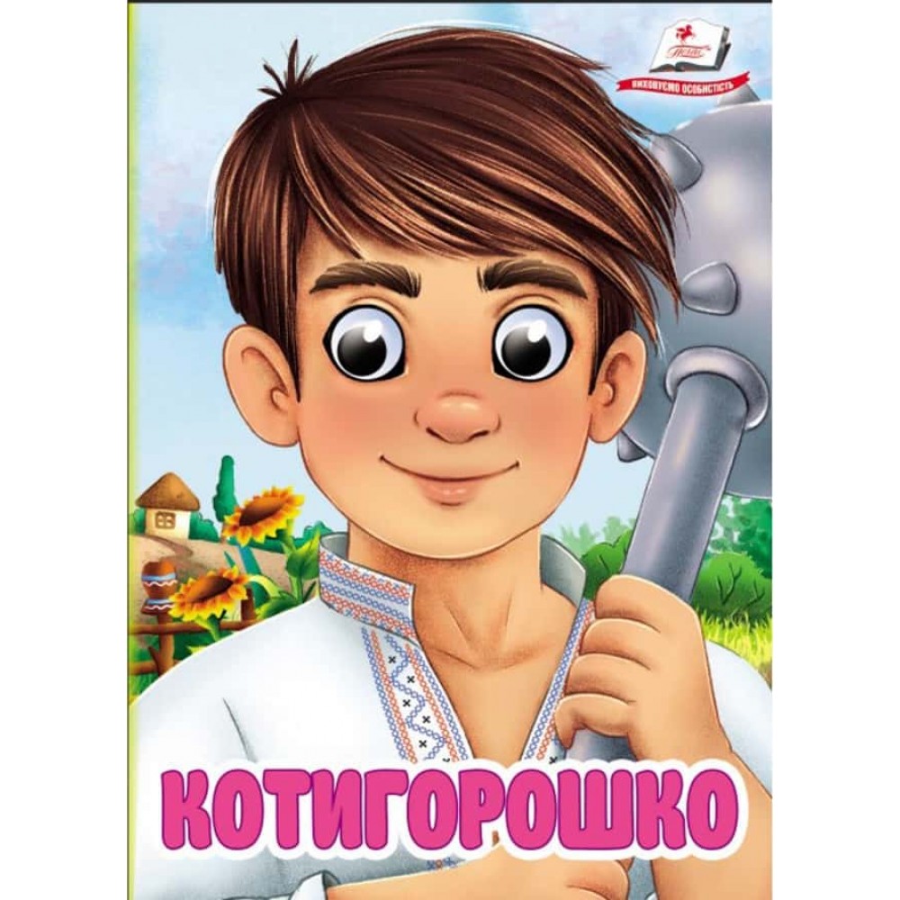 Котигорошко. Знайомимо малечу з казочками