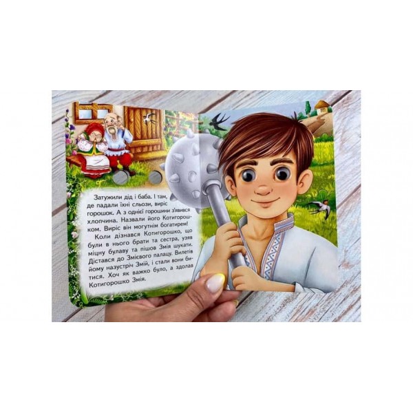 Котигорошко. Знайомимо малечу з казочками