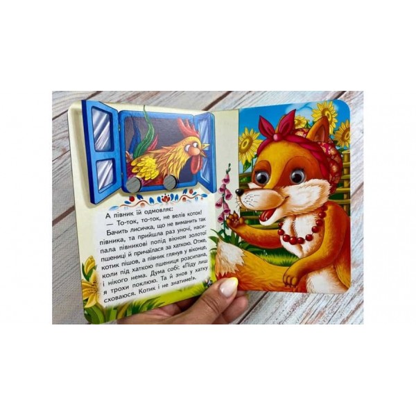 Котик і півник. Знайомимо малечу з казочками