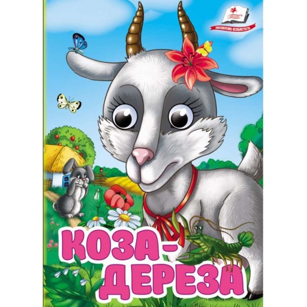 Коза-дереза. Знайомимо малечу з казочками