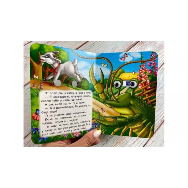 Коза-дереза. Знайомимо малечу з казочками