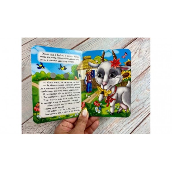 Коза-дереза. Знайомимо малечу з казочками