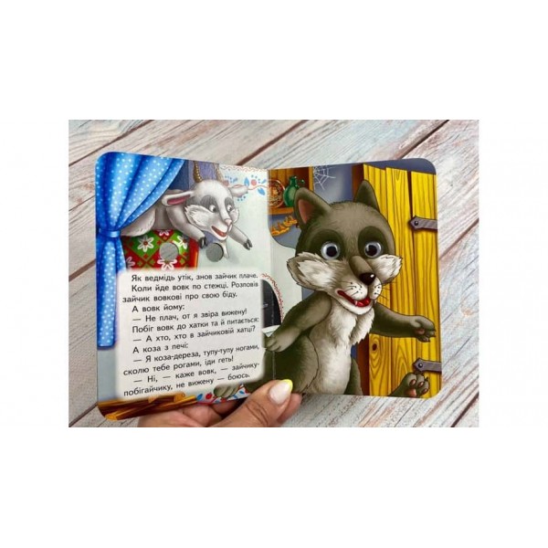 Коза-дереза. Знайомимо малечу з казочками