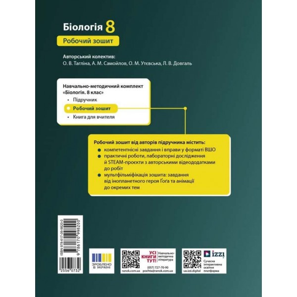 НУШ. Біологія. Робочий зошит для 8 класу ЗЗСО
