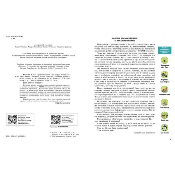 НУШ. Біологія. Робочий зошит для 8 класу ЗЗСО