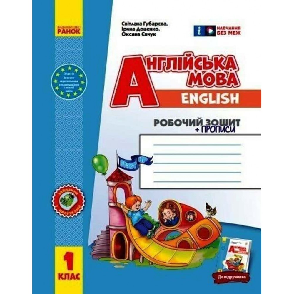 НУШ. Англійська мова. 1 клас. Робочий зошит із прописами (до підруч. «Англійська мова. 1 клас. Start Up!»)