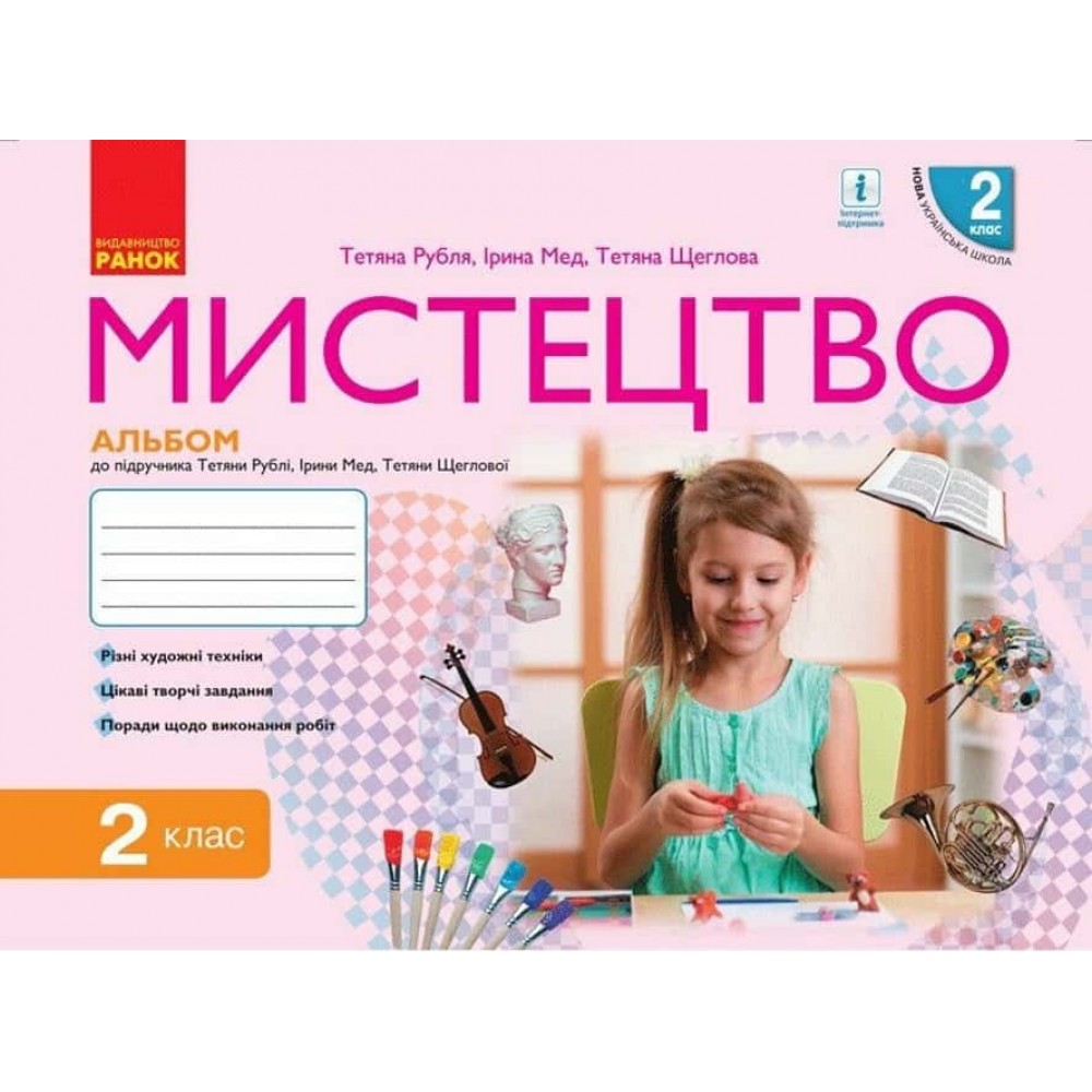 НУШ. Мистецтво. 2 клас. Альбом