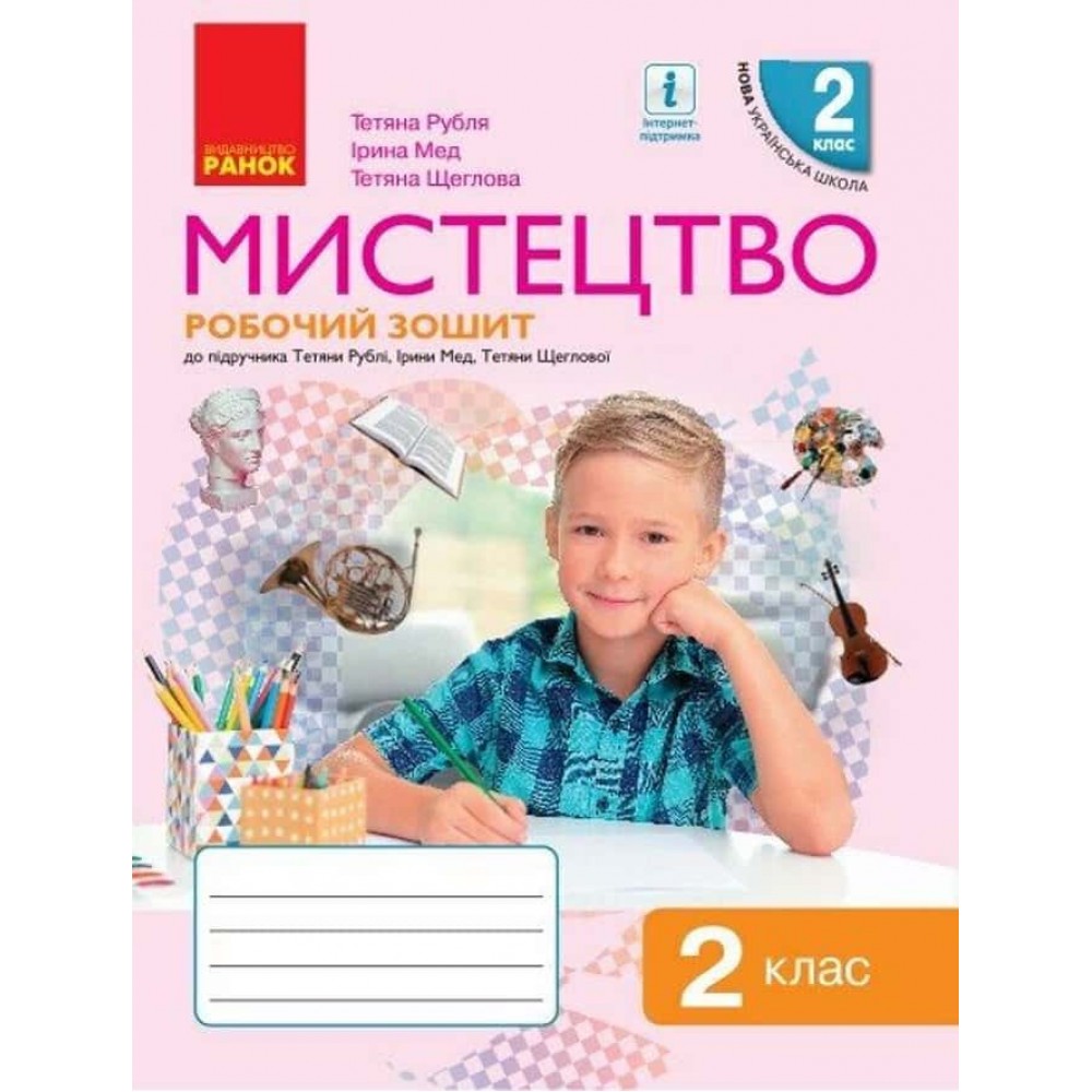 НУШ. Мистецтво. 2 клас. Робочий зошит