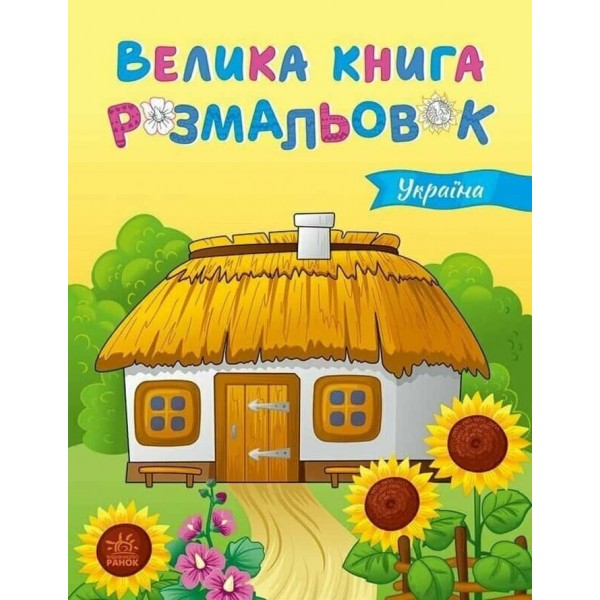 Велика книга розмальовок. Україна