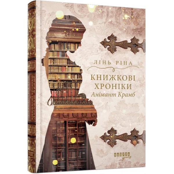 Книжкові хроніки Анімант Крамб