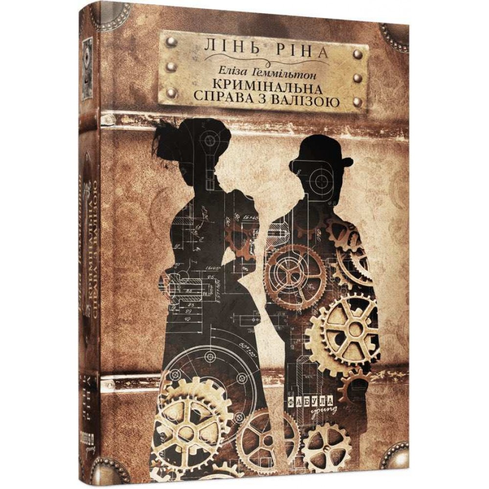 Книжкові хроніки. Еліза Геммільтон. Кримінальна справа з валізою