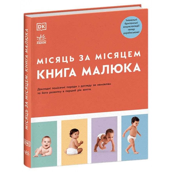 Практична психологія. Книга малюка. Місяць за місяцем