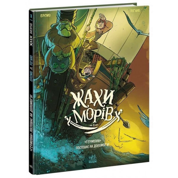 Жахи морів.  Том 1. «Герміона» поспішає на допомогу!