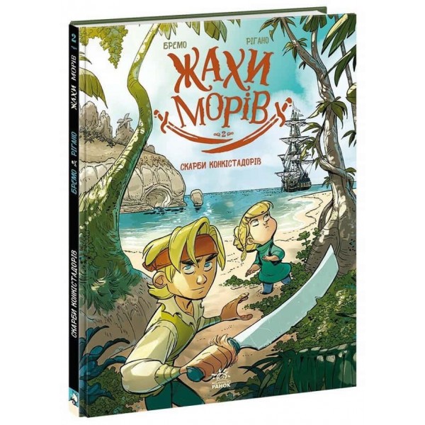 Жахи морів. Книга 2. Скарби конкістадорів