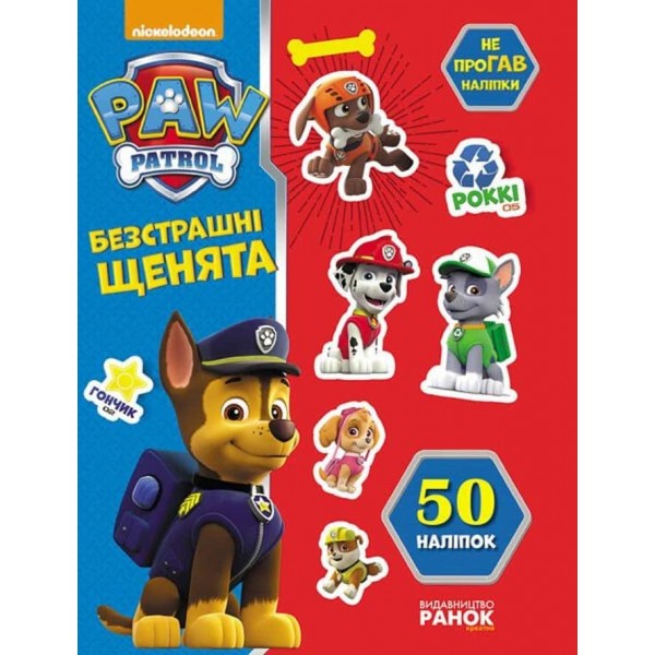 Безстрашні щенята. Не проГАВ наліпки. Щенячий Патруль