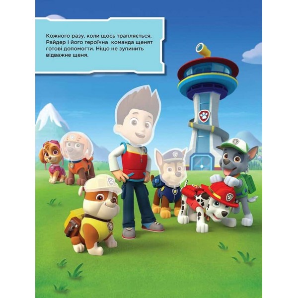 Безстрашні щенята. Не проГАВ наліпки. Щенячий Патруль