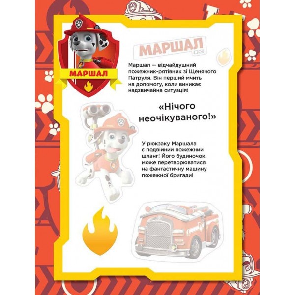 Безстрашні щенята. Не проГАВ наліпки. Щенячий Патруль