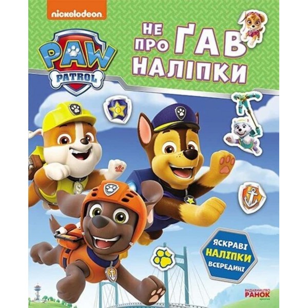 Щенячий Патруль. Не проГав наліпки. Дружня команда