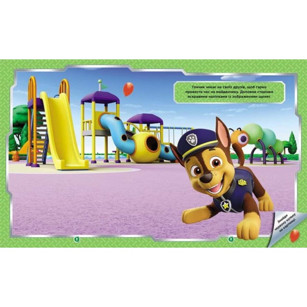 Щенячий Патруль. Не проГав наліпки. Дружня команда