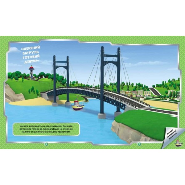 Щенячий Патруль. Не проГав наліпки. Дружня команда