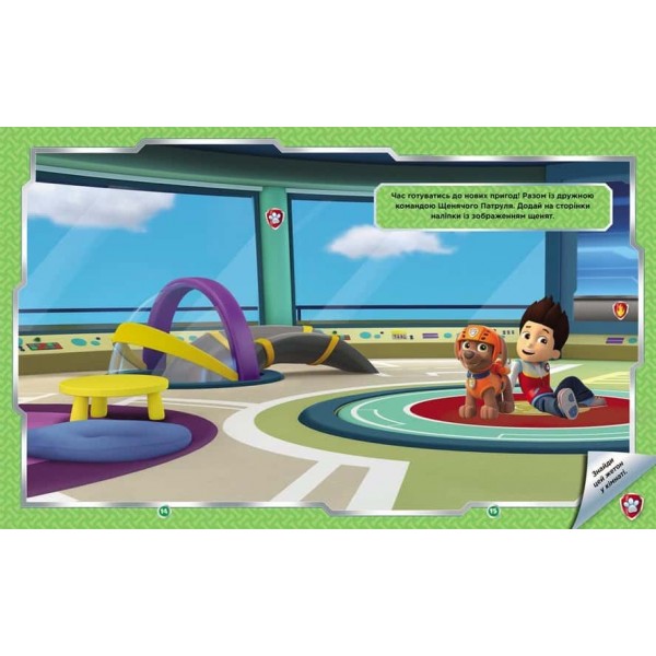 Щенячий Патруль. Не проГав наліпки. Дружня команда