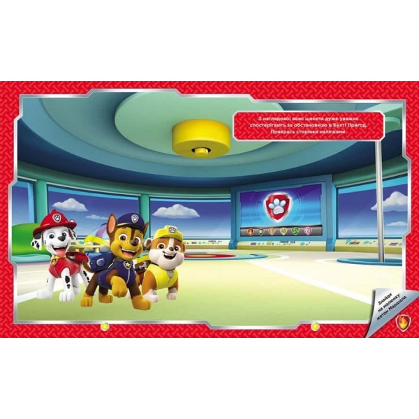 Щенячий Патруль. Не проГав наліпки. Хоробрі рятівники