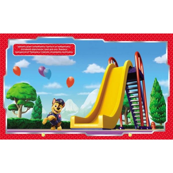 Щенячий Патруль. Не проГав наліпки. Хоробрі рятівники